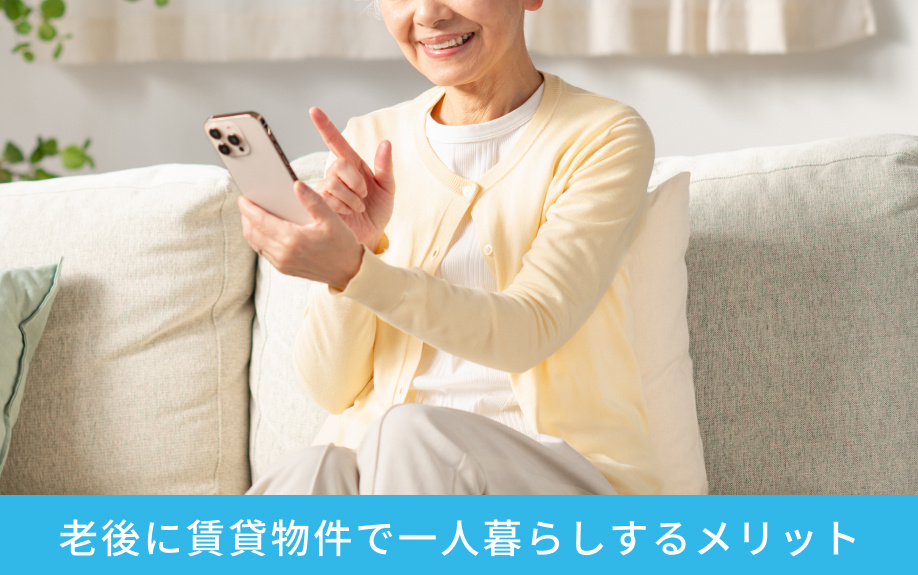 老後に賃貸物件で一人暮らしするメリット