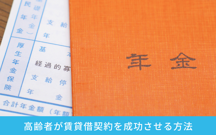 高齢者が賃貸借契約を成功させる方法