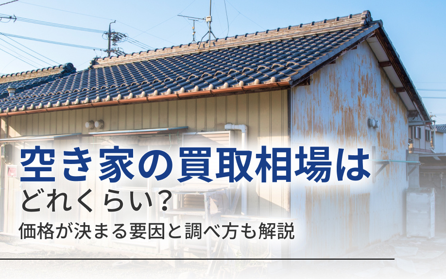 空き家の買取相場はどれくらい？価格が決まる要因と調べ方も解説