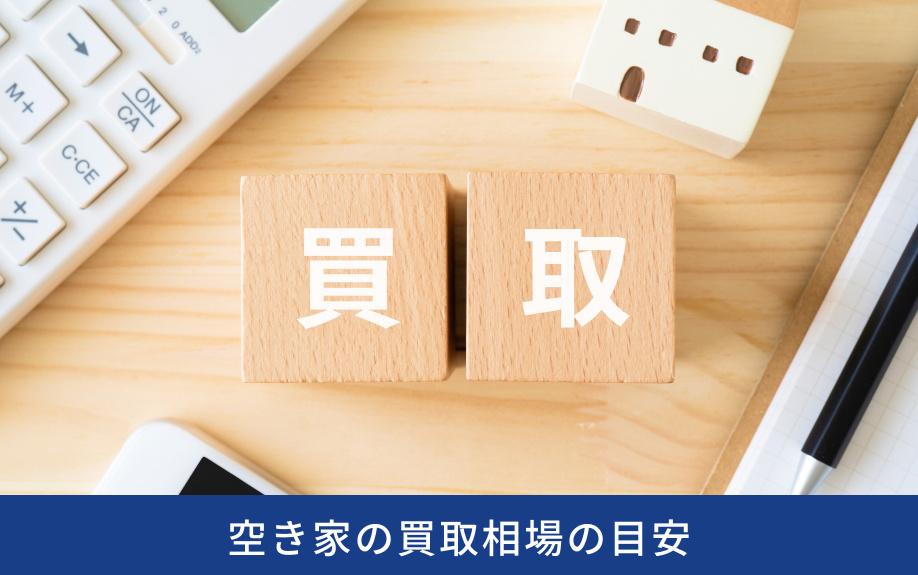 空き家の買取相場の目安