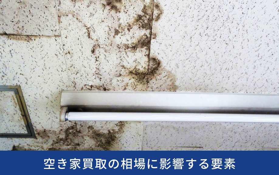 空き家買取の相場に影響する要素