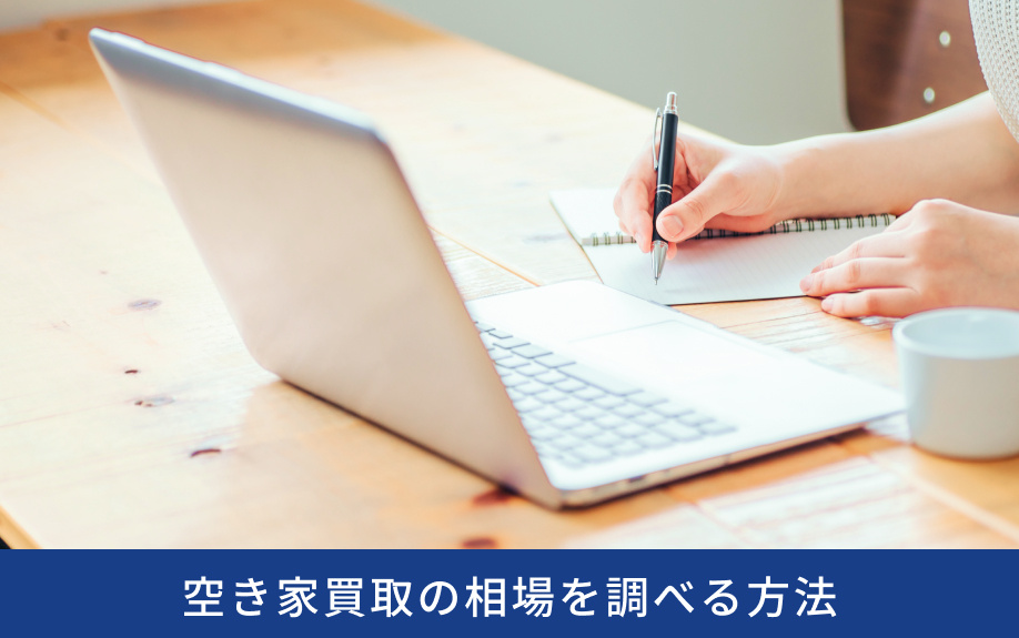空き家買取の相場を調べる方法
