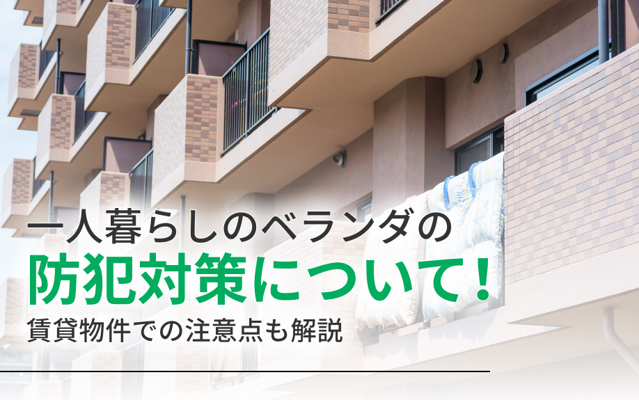 一人暮らしのベランダの防犯対策について！賃貸物件での注意点も解説
