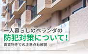 一人暮らしのベランダの防犯対策について！賃貸物件での注意点も解説の画像
