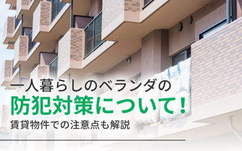 一人暮らしのベランダの防犯対策について！賃貸物件での注意点も解説の画像