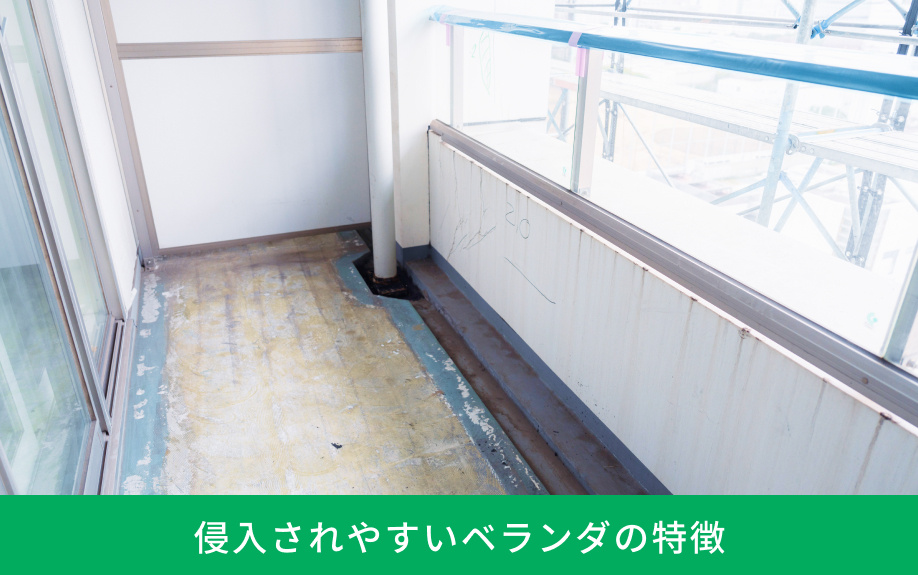 侵入されやすいベランダの特徴