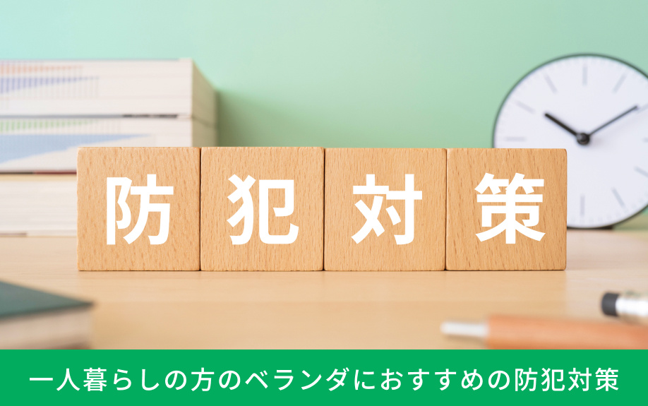 一人暮らしの方のベランダにおすすめの防犯対策