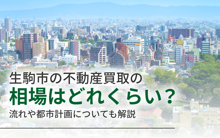 生駒市の不動産買取の相場はどれくらい？流れや都市計画についても解説の画像