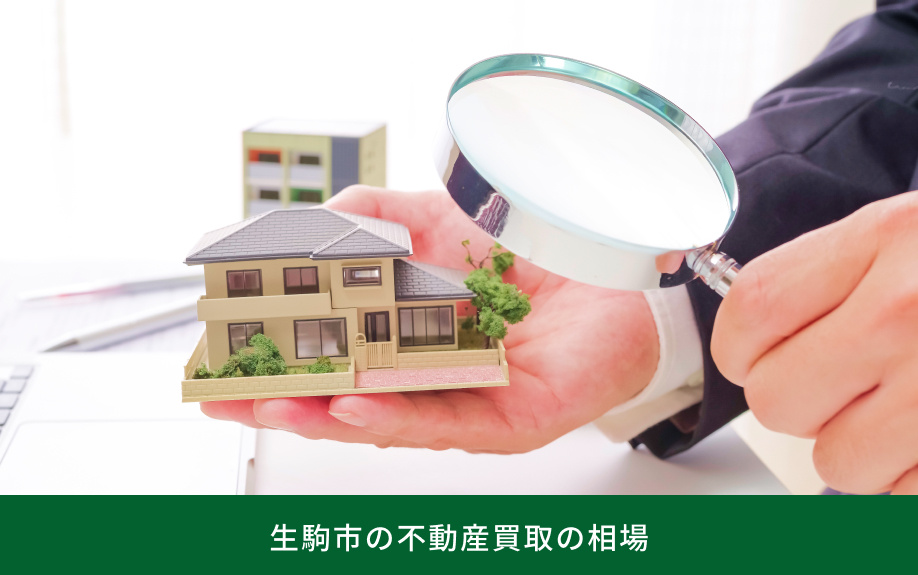 生駒市の不動産買取の相場