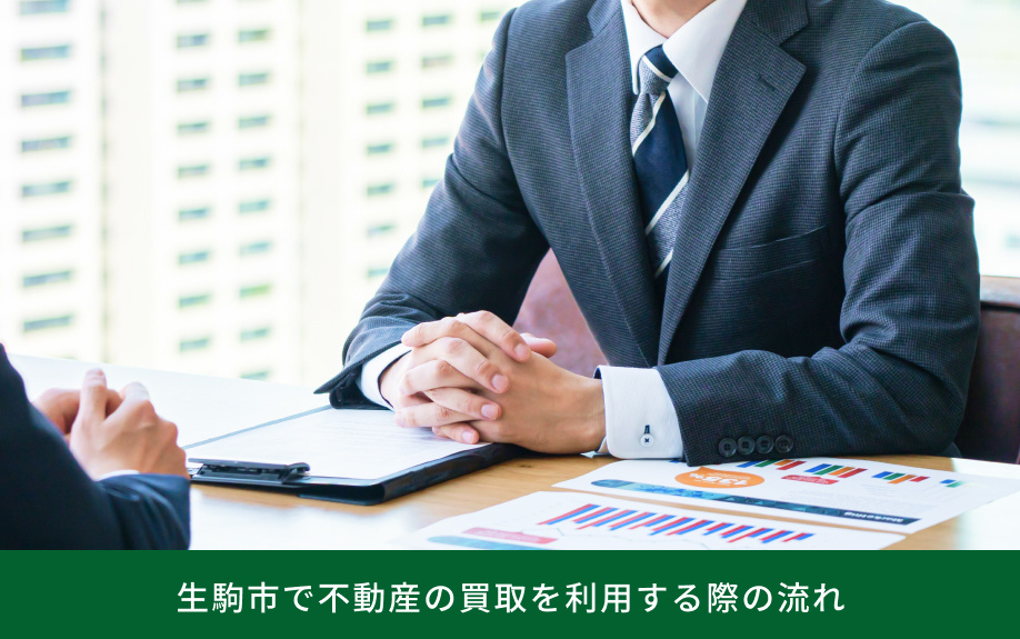 生駒市で不動産の買取を利用する際の流れ