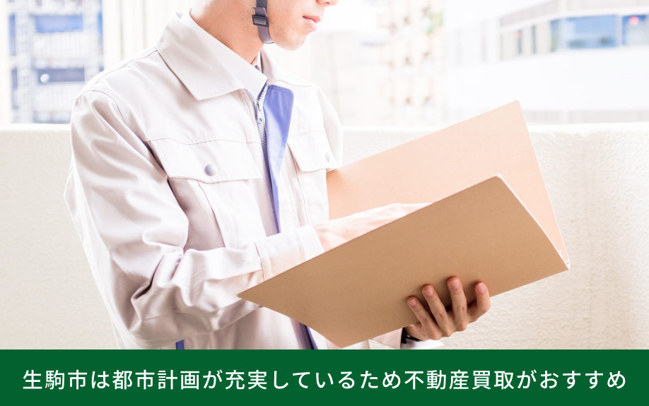 生駒市は都市計画が充実しているため不動産買取がおすすめ