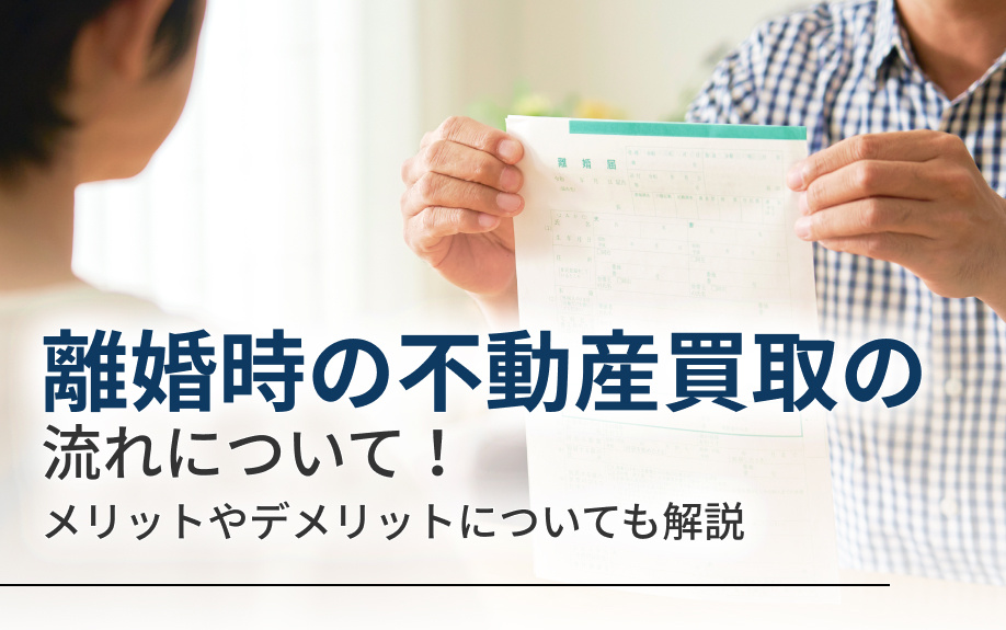 離婚時の不動産買取の流れについて！メリットやデメリットについても解説の画像