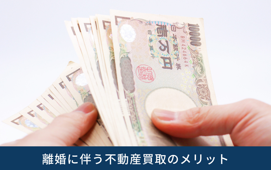 離婚に伴う不動産買取のメリット