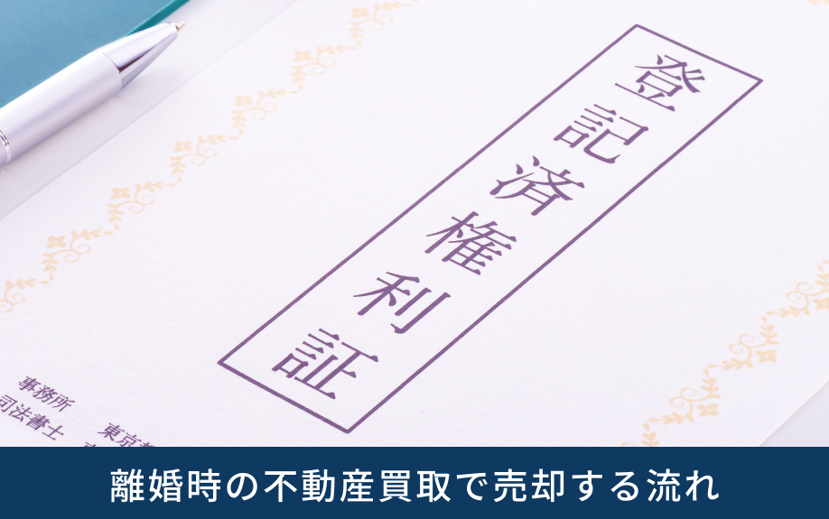 離婚時の不動産買取で売却する流れ