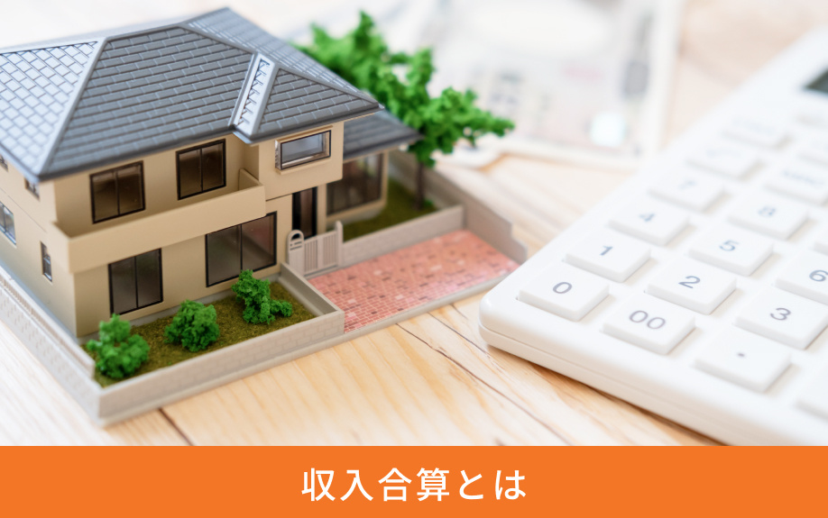 収入合算とは