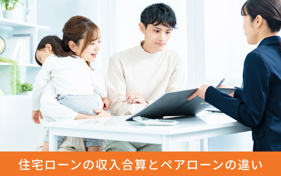 住宅ローンの収入合算とペアローンの違い