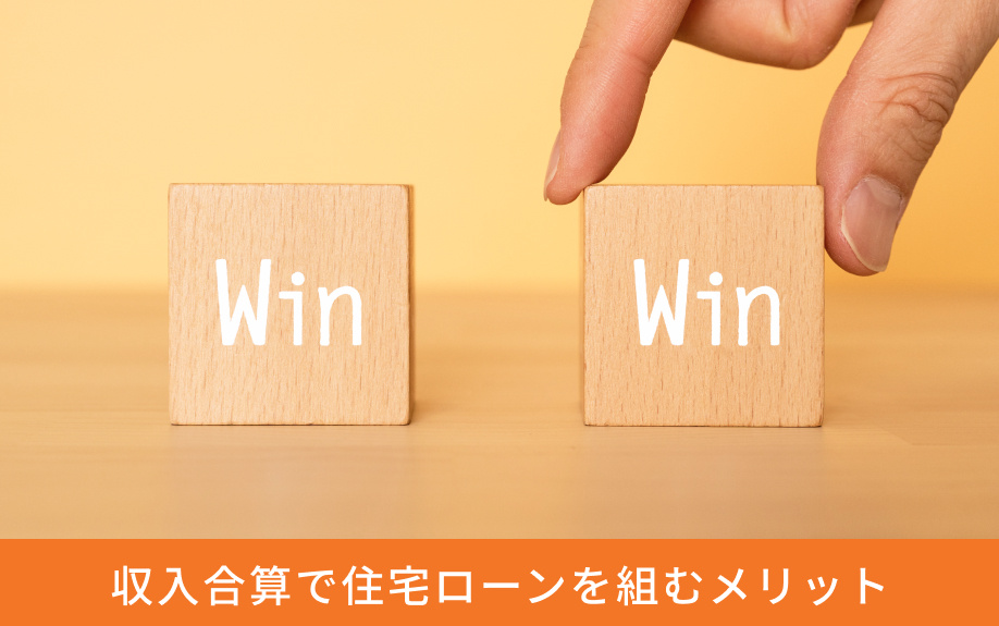 収入合算で住宅ローンを組むメリット