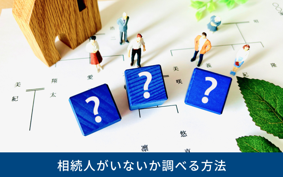 相続人がいないか調べる方法