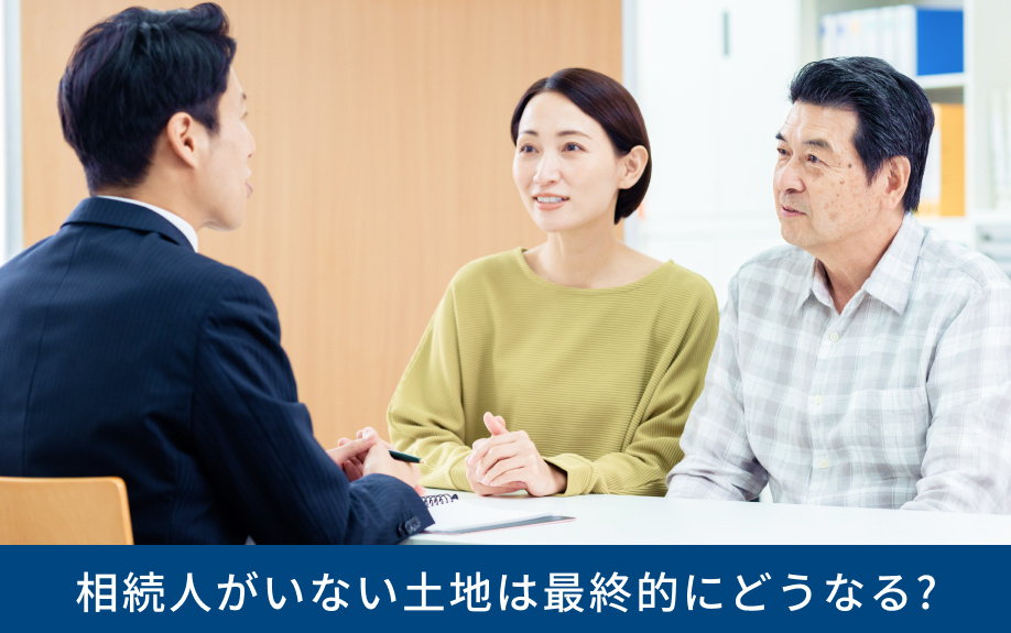 相続人がいない土地は最終的にどうなる?