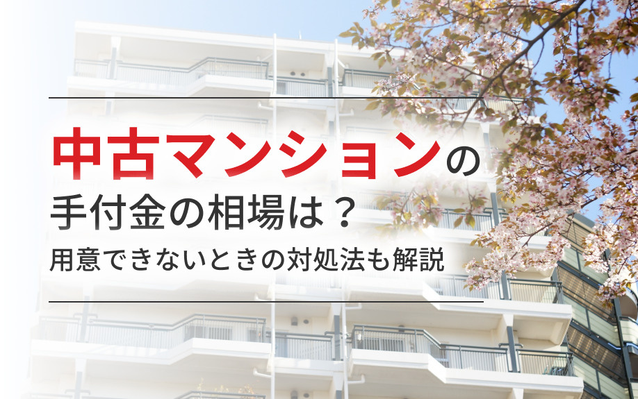 中古マンションの手付金の相場は？用意できないときの対処法も解説の画像