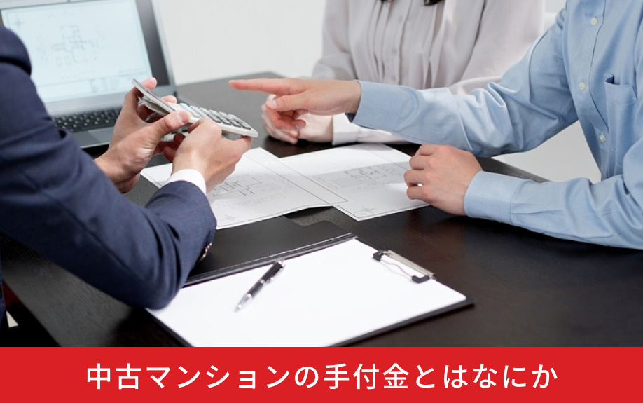 中古マンションの手付金とはなにか
