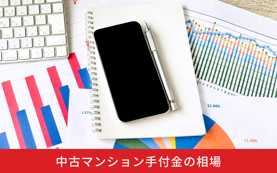 中古マンション手付金の相場