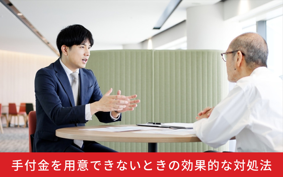 手付金を用意できないときの効果的な対処法