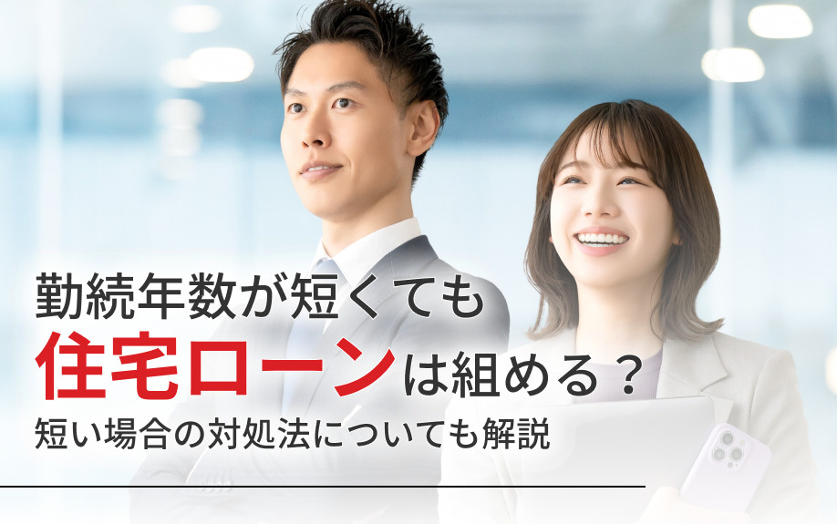 勤続年数が短くても住宅ローンは組める？短い場合の対処法についても解説の画像