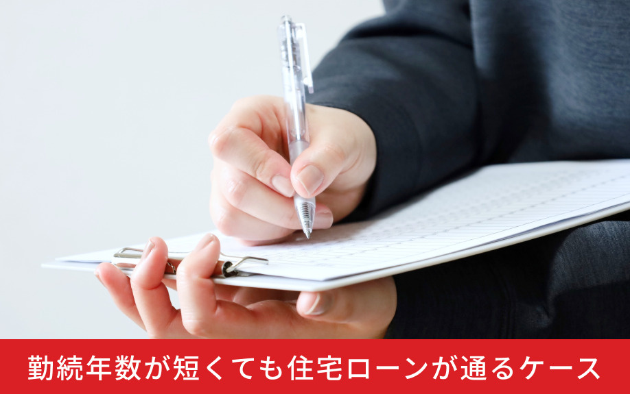 勤続年数が短くても住宅ローンが通るケース