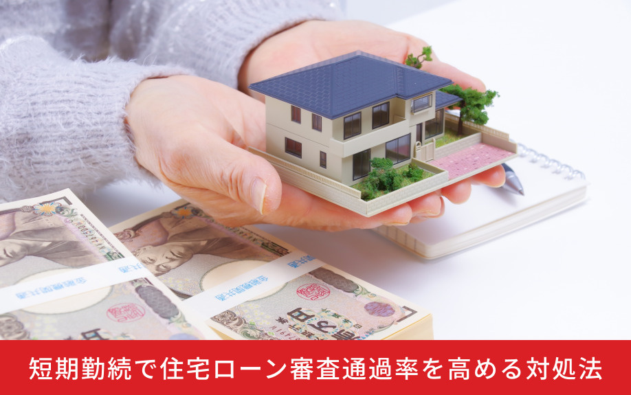 短期勤続で住宅ローン審査通過率を高める対処法