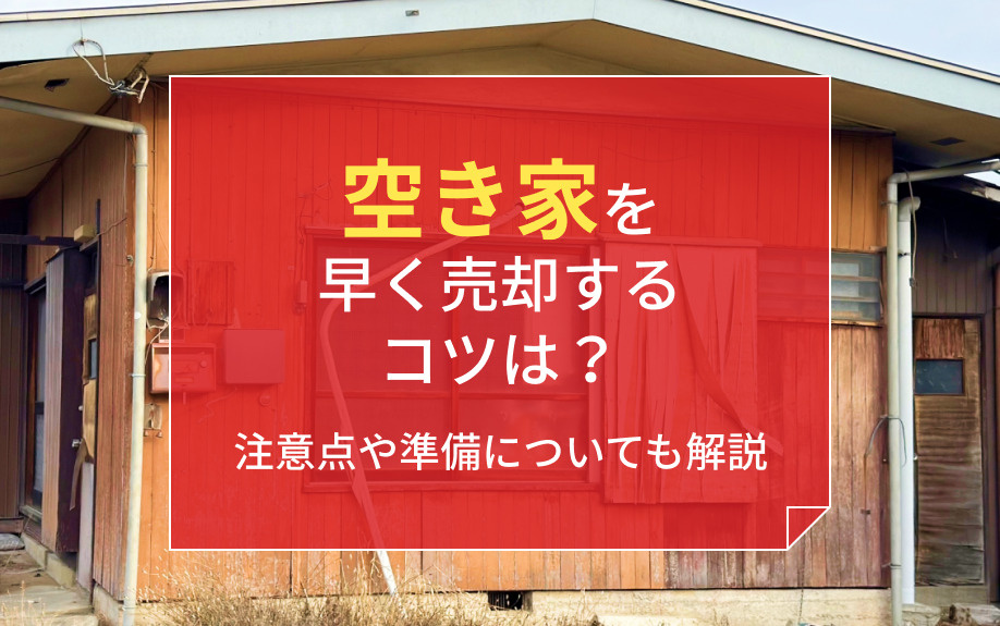 空き家を早く売却するコツは？注意点や準備についても解説の画像