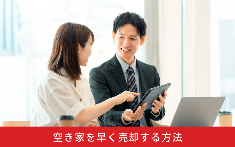 空き家を早く売却する方法