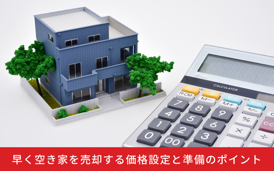 早く空き家を売却する価格設定と準備のポイント