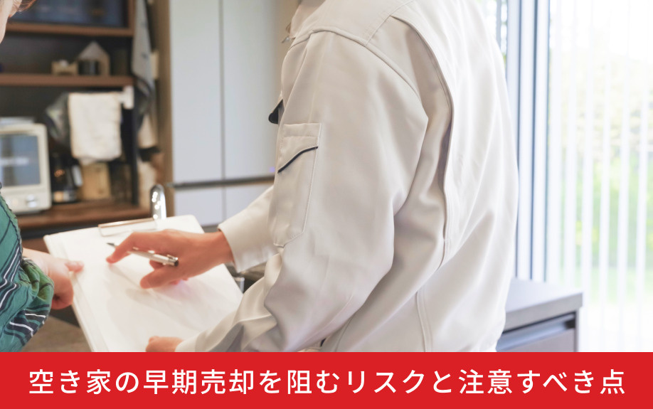 空き家の早期売却を阻むリスクと注意すべき点