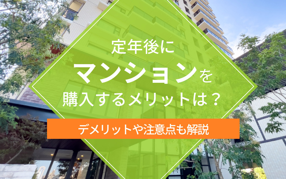 定年後にマンションを購入するメリットは？デメリットや注意点も解説の画像