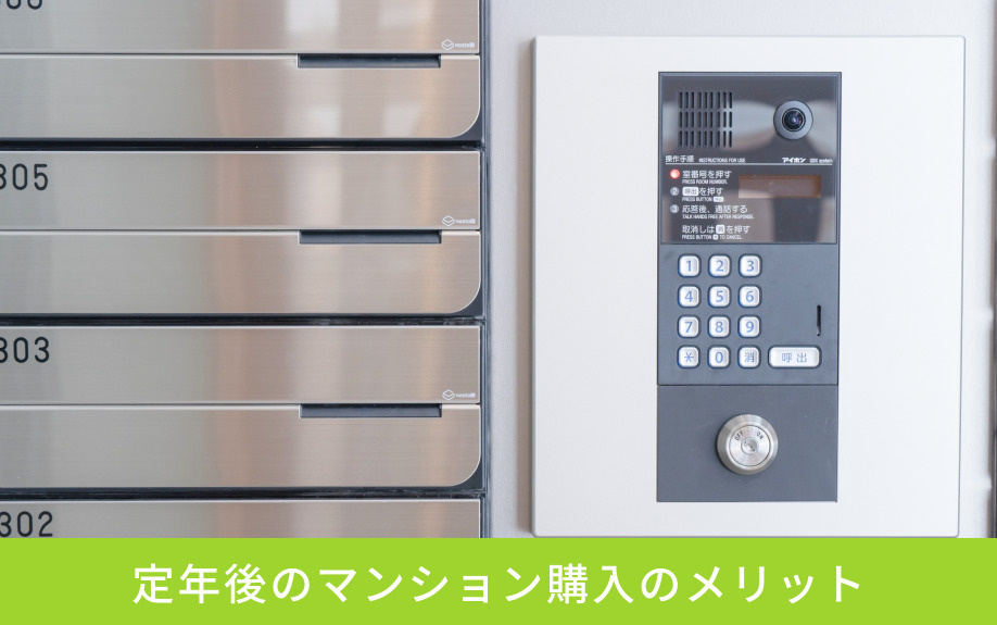 定年後のマンション購入のメリット
