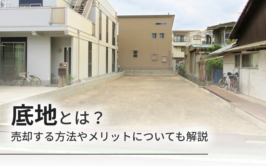 底地とは？売却する方法やメリットについても解説の画像