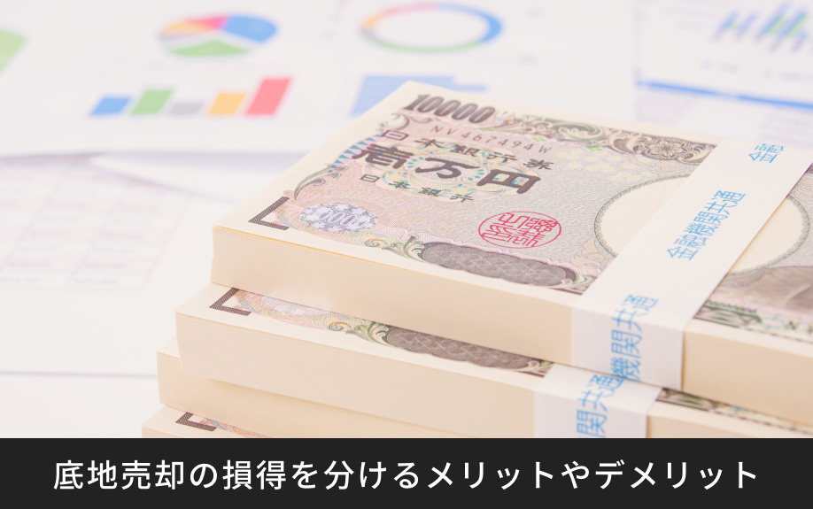 底地売却の損得を分けるメリットやデメリット