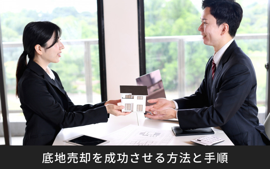 底地売却を成功させる方法と手順