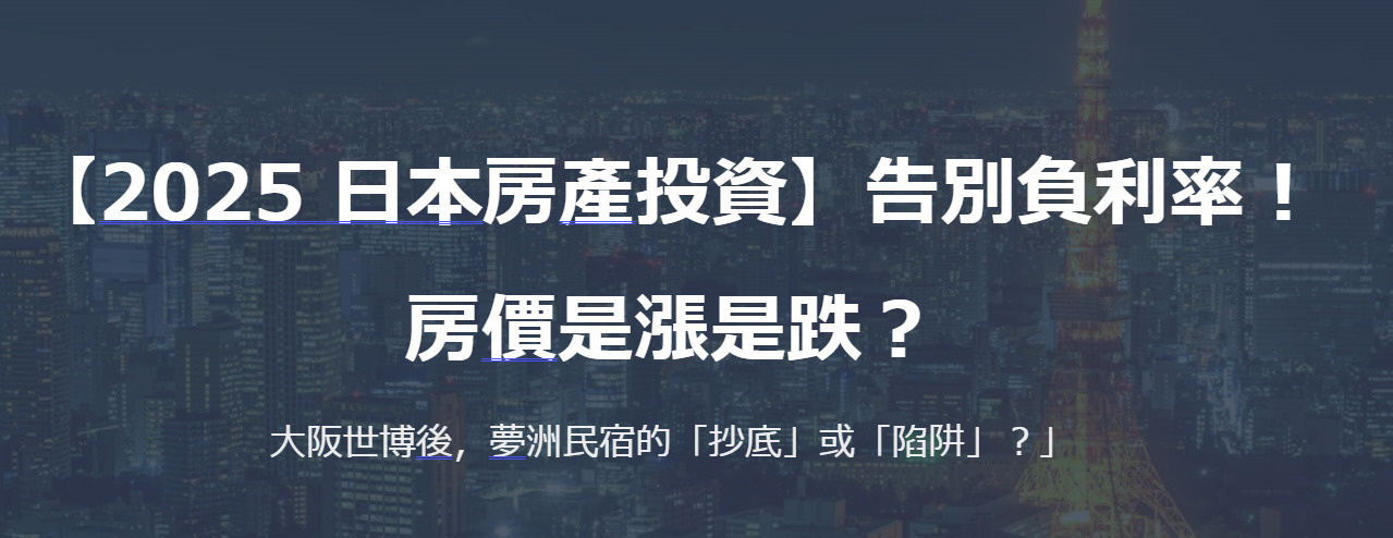 【2025 日本房產投資】告別負利率！房價是漲是跌？大阪世博後，夢洲民宿的「抄底」或「陷阱」？」の画像