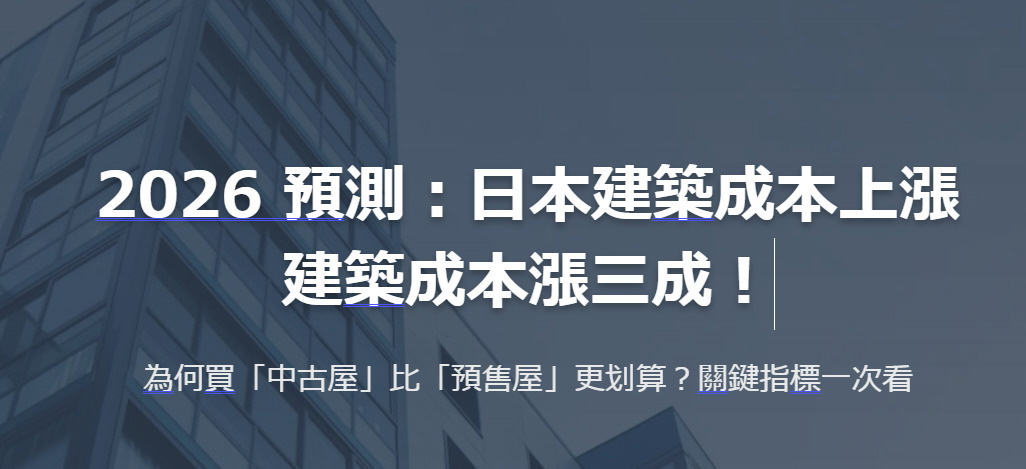 2026 日本房市預測：建築成本漲三成！為何買「中古屋」比「預售屋」更划算？關鍵指標一次看の画像