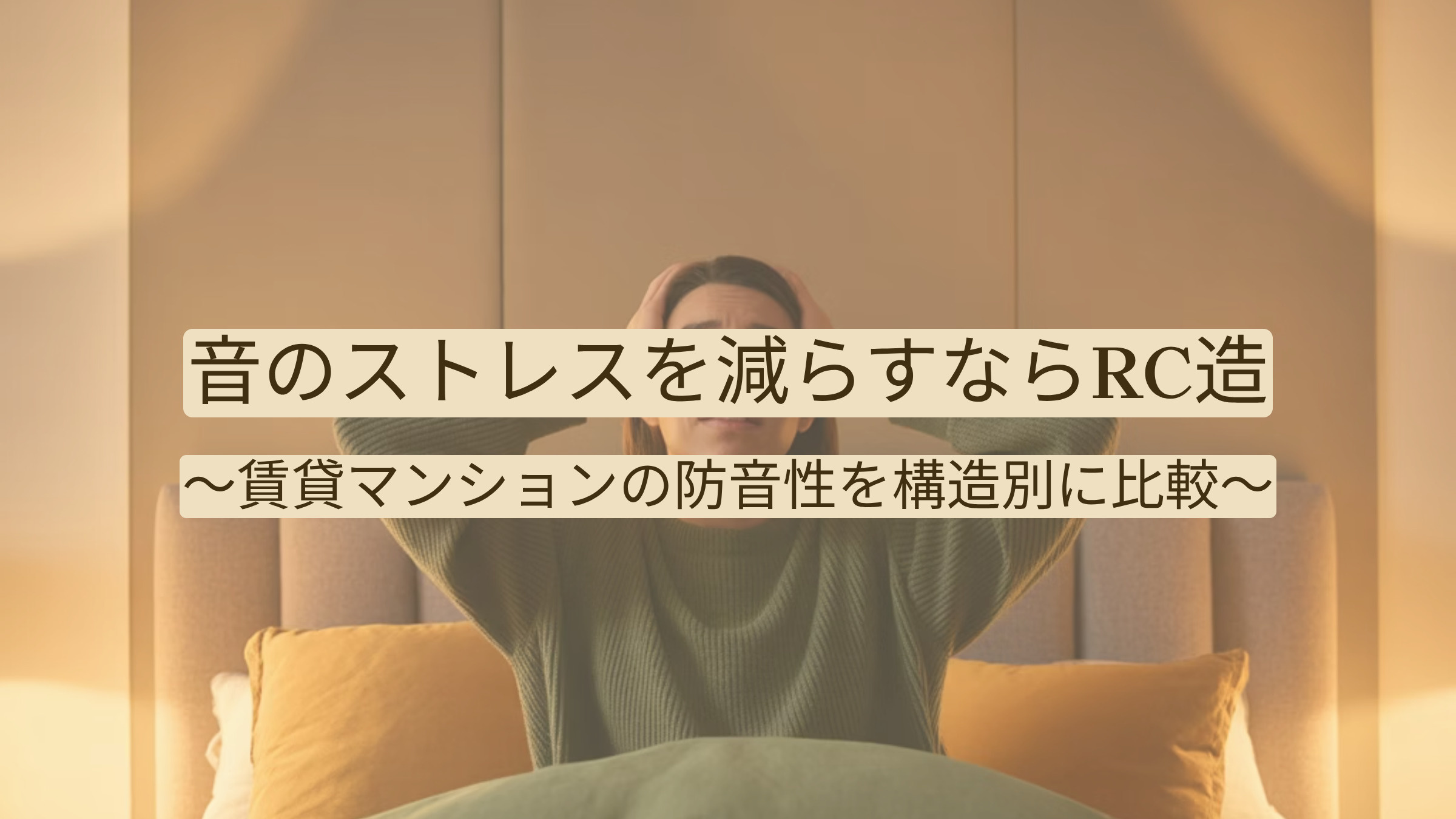 音のストレスを減らすならRC造｜賃貸マンションの防音性を構造別に比較の画像