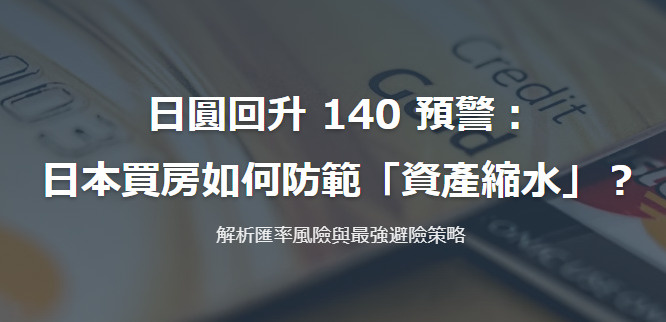 日圓回升 140 預警：日本買房如何防範「資產縮水」？解析匯率風險與最強避險策略の画像