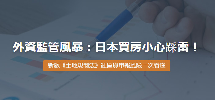 外資監管風暴：日本買房小心踩雷！新版《土地規制法》紅區與申報風險一次看懂の画像