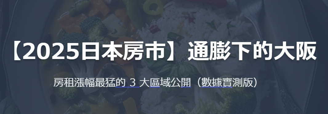 【2025日本房市】通膨下的大阪：房租漲幅最猛的 3 大區域公開（數據實測版）の画像
