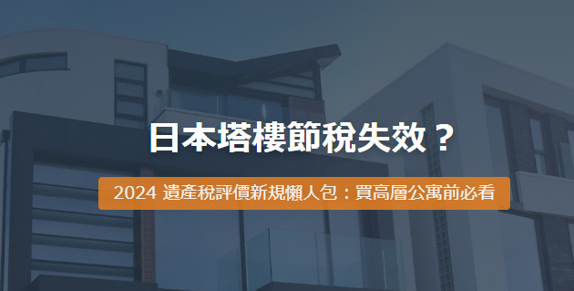 日本塔樓節稅失效？2024 遺產稅評價新規懶人包：買高層公寓前必看の画像