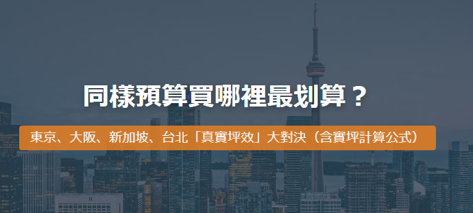 同樣預算買哪裡最划算？東京、大阪、新加坡、台北「真實坪效」大對決（含實坪計算公式）の画像