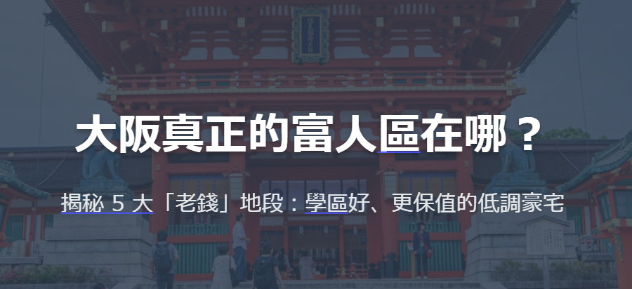 大阪真正的富人區在哪？揭秘 5 大「老錢」地段：學區好、更保值的低調豪宅の画像
