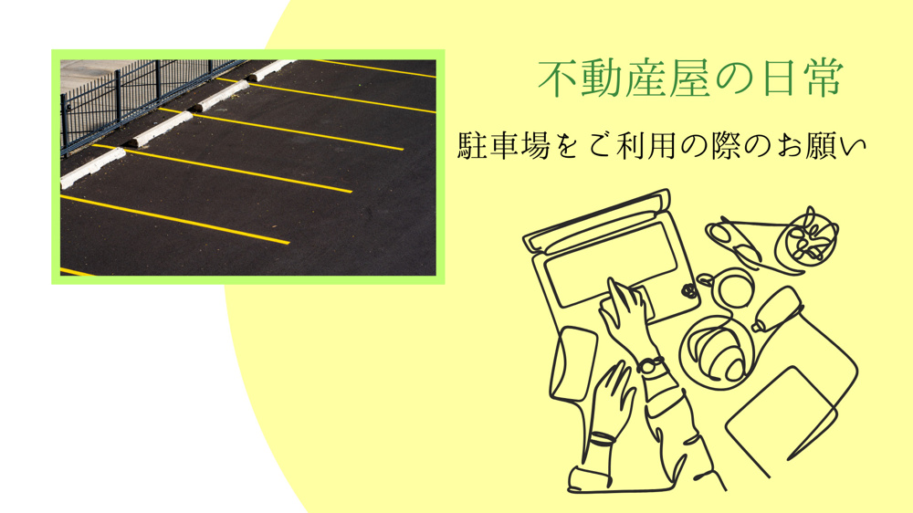 「あれ？ここ私の場所かな？」駐車場をご利用の際のお願いです✨の画像