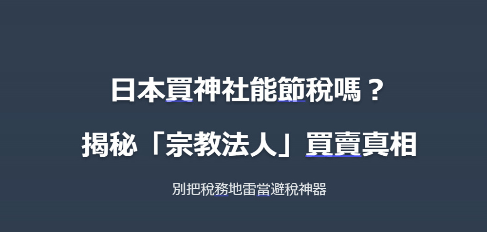 日本買神社能節稅嗎？揭秘「宗教法人」買賣真相：別把稅務地雷當避稅神器の画像